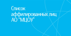Список аффилированных лиц