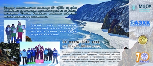 AEђ Open Team-Individual Championship on ice fishery by fishrod on Lake Baikal for A.E. Lebedev Cup Trophy devoted to the 70-th anniversary of the Russian trade union of employees of the power engineering and industry